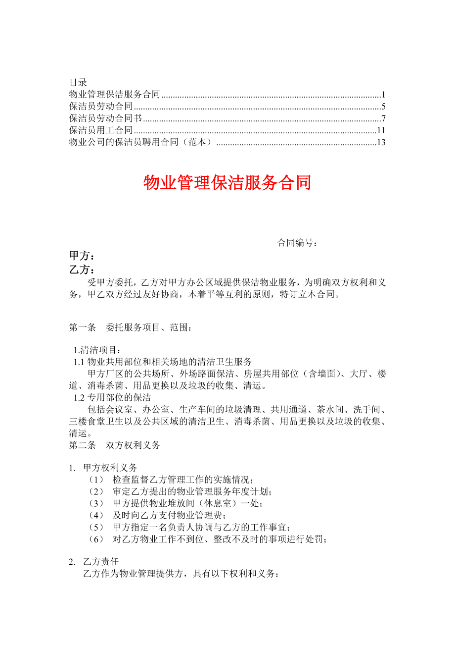 保洁员劳动合同书【律师推荐版5篇】4.doc_第1页