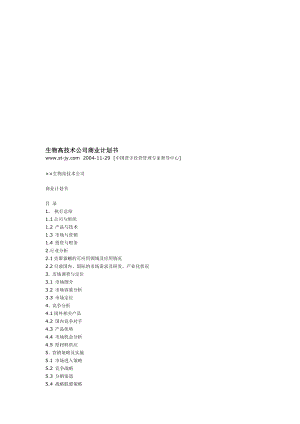 生物高技巧公司商业计划书[最新].doc