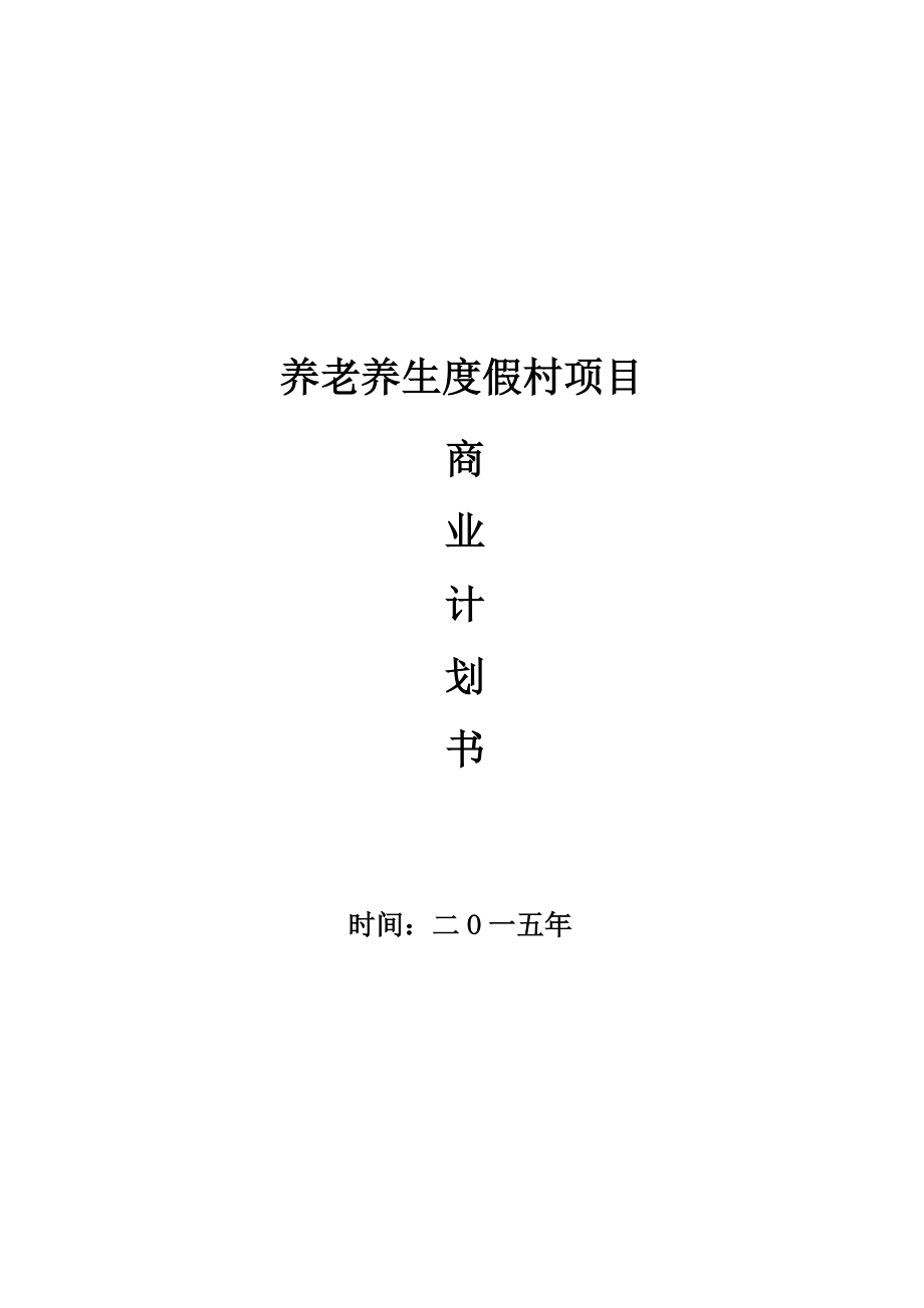 养生养老项目计划书 项目计划书案例(完整版).doc_第1页