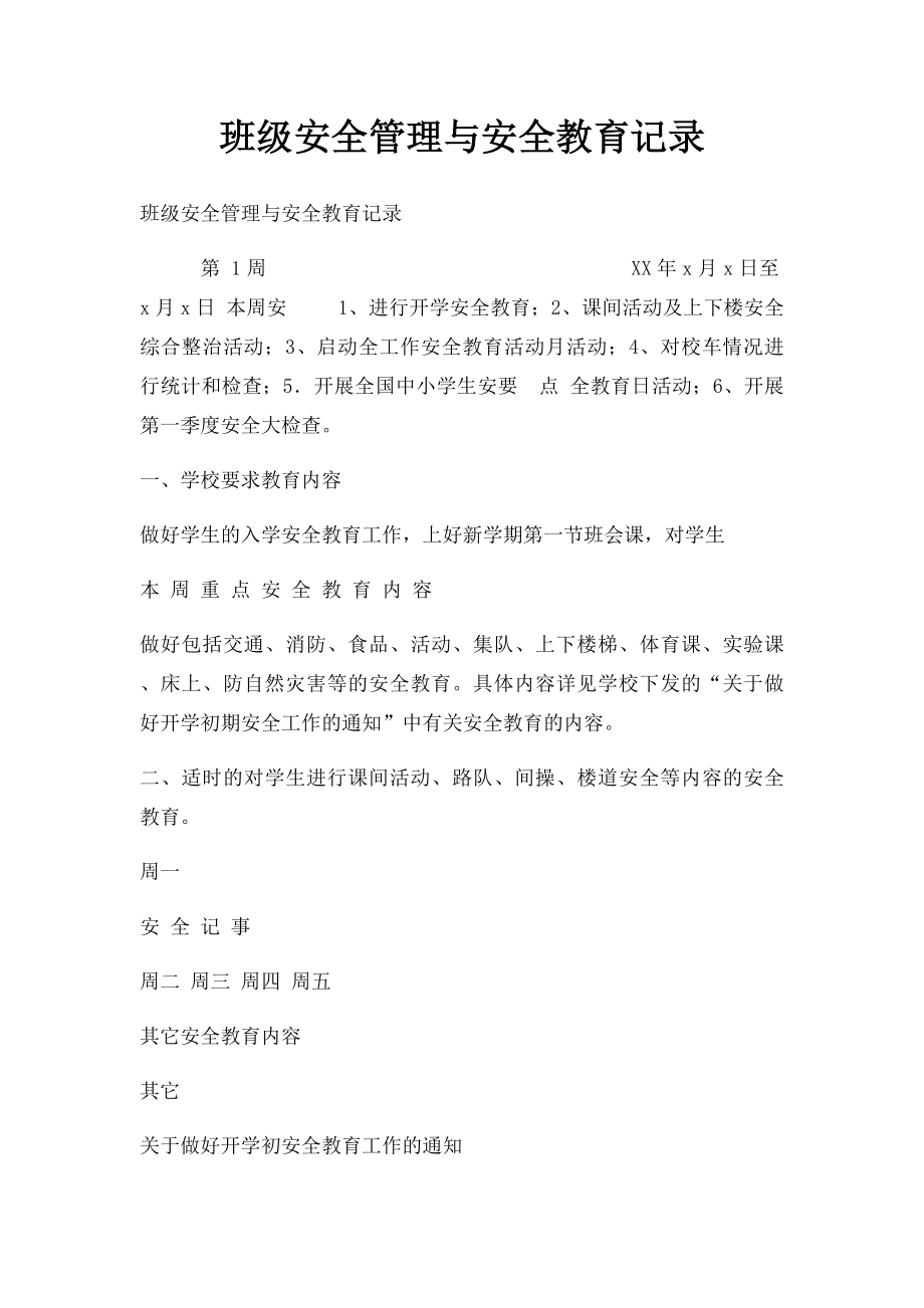 班级安全管理与安全教育记录.docx_第1页