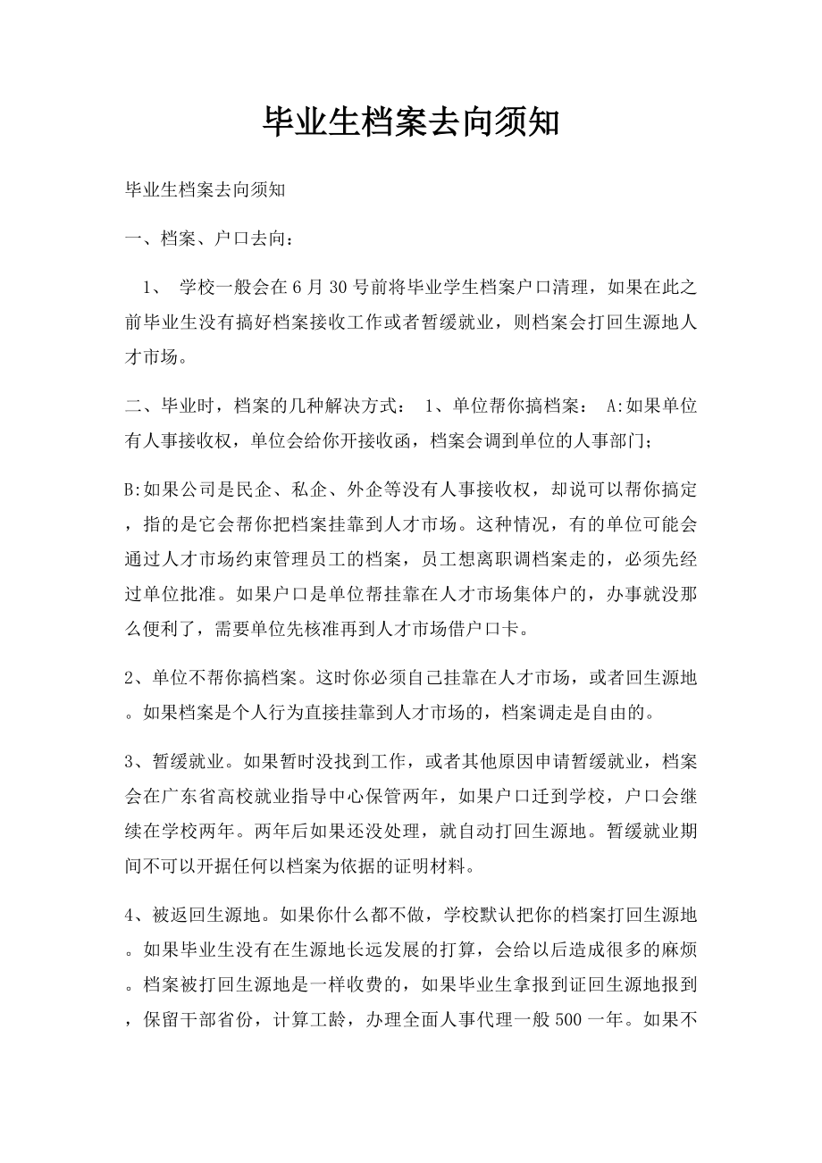 毕业生档案去向须知.docx_第1页