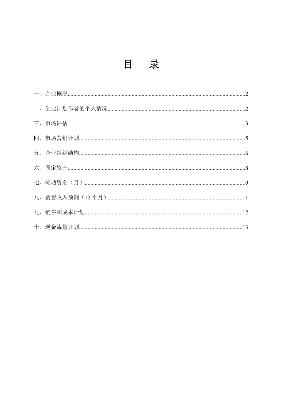 SYB创业计划书样本[小吃].doc_第2页