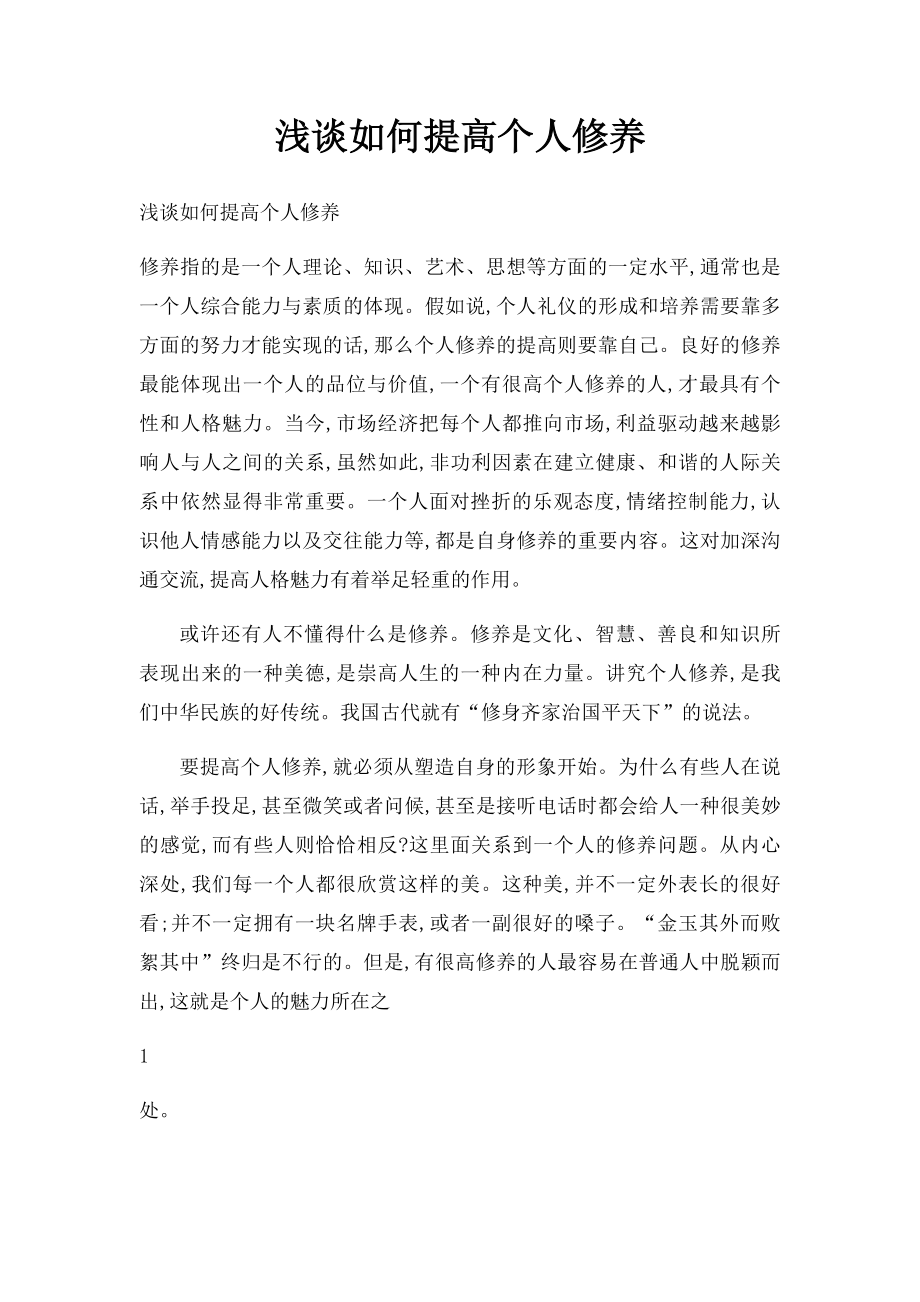 浅谈如何提高个人修养.docx_第1页