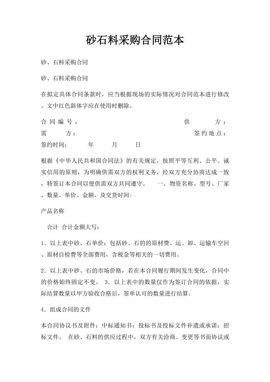 砂石料采购合同范本(3).docx_第1页