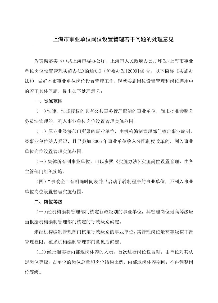 关于印发上海市事业单位岗位设置管理若干问题的处理....doc_第2页