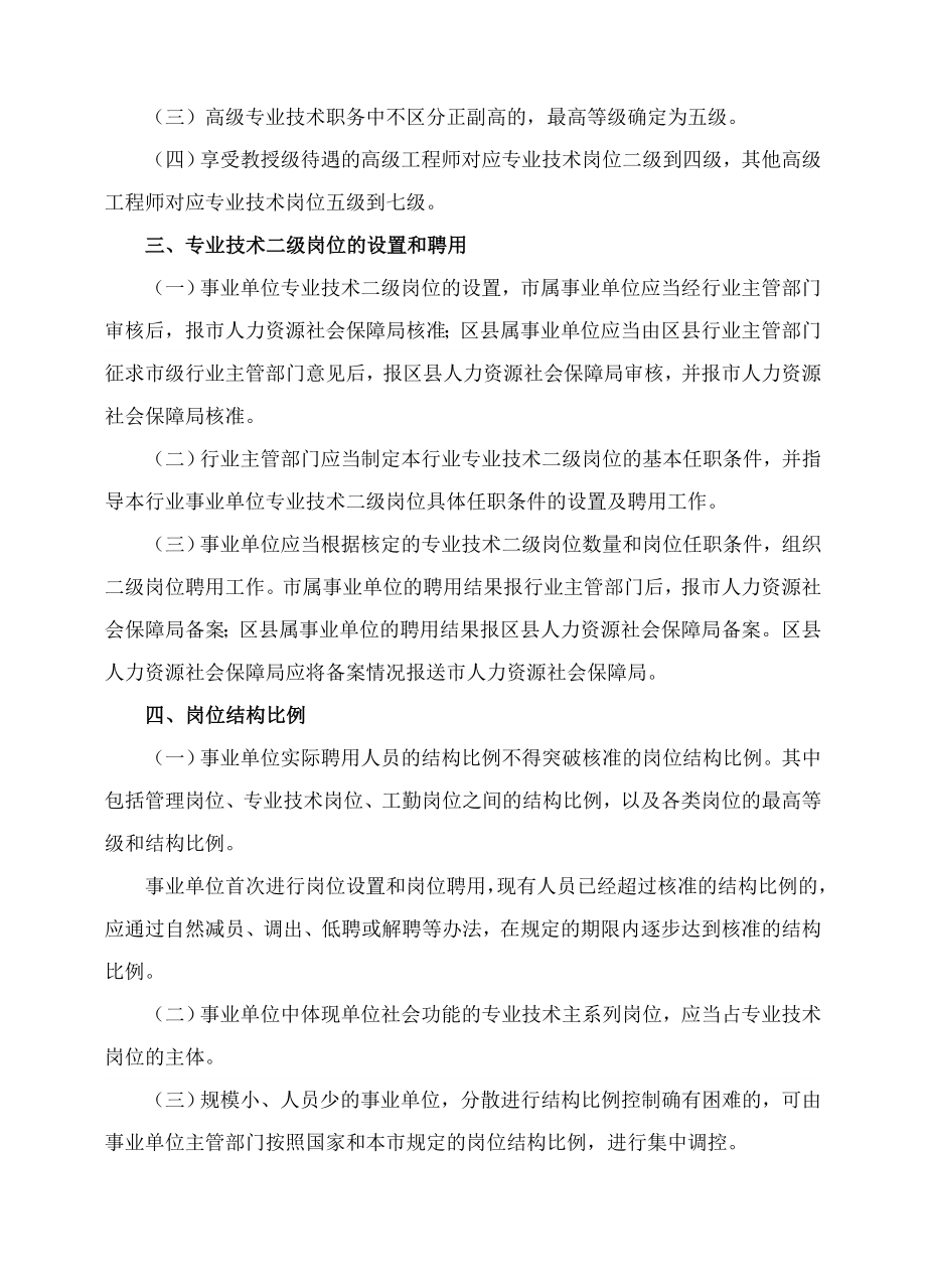 关于印发上海市事业单位岗位设置管理若干问题的处理....doc_第3页