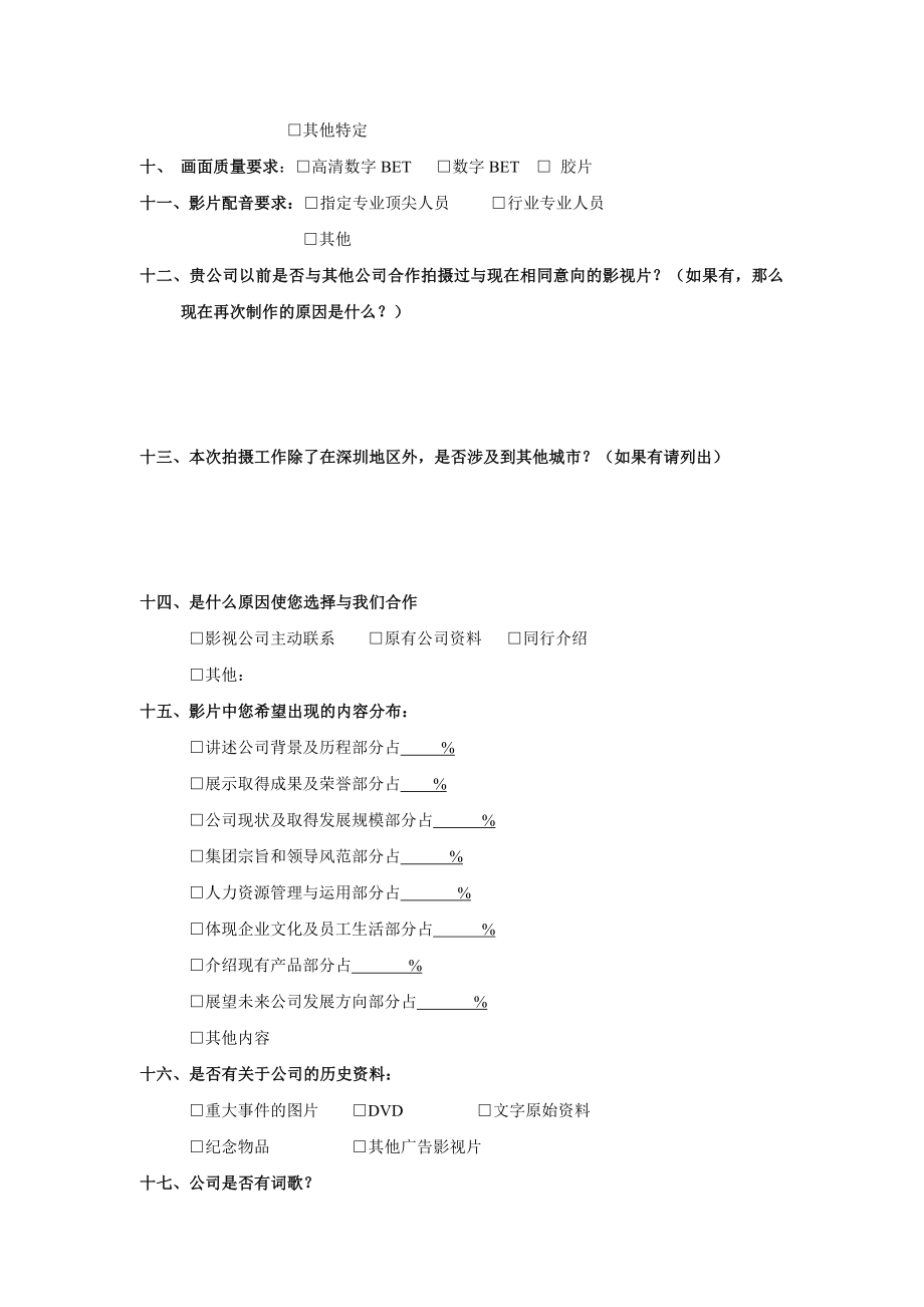 企业宣传片客户接洽问卷影视业务客户接洽问卷.doc_第2页