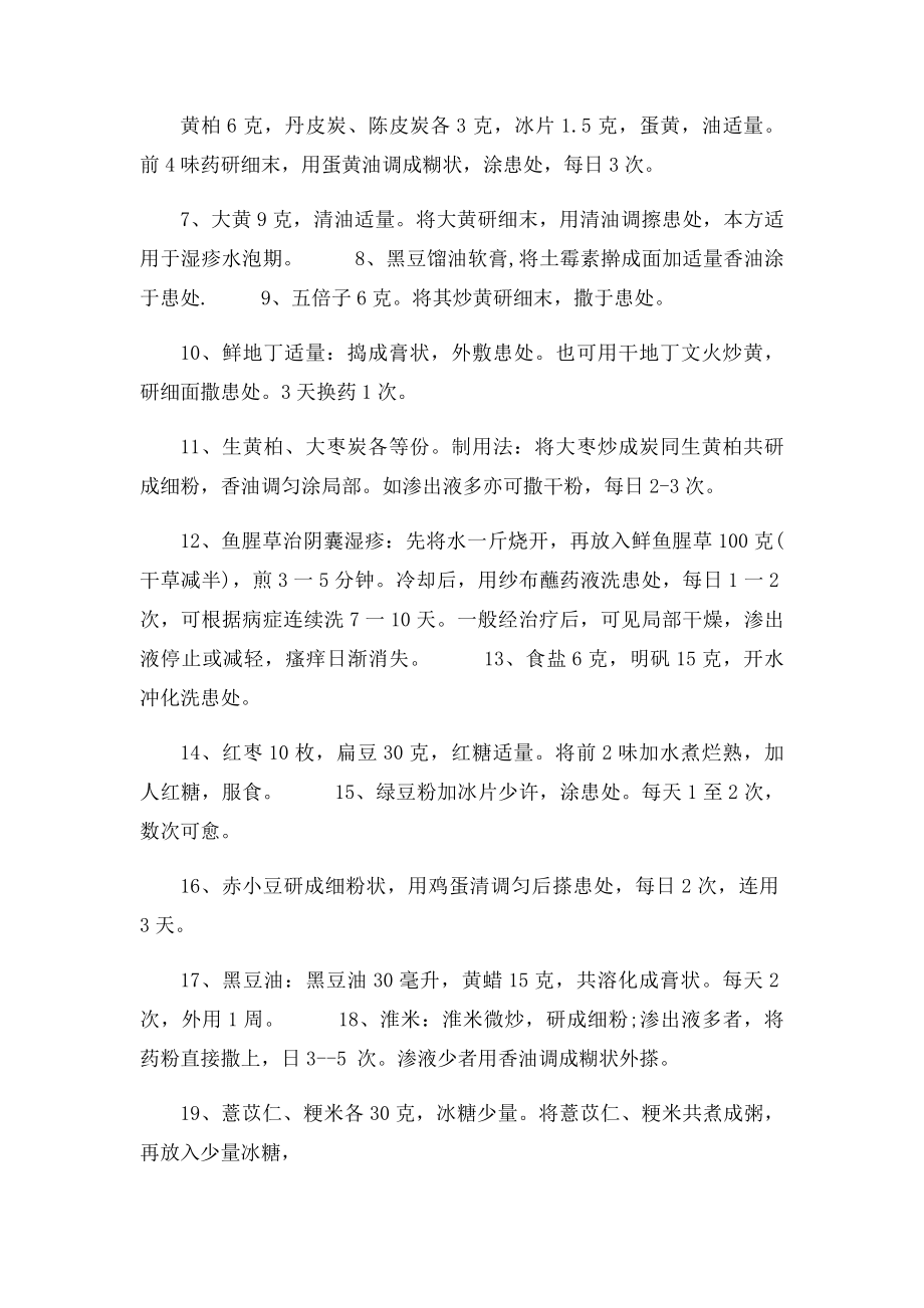 湿疹的治疗方法 民间治疗湿疹偏方.docx_第2页