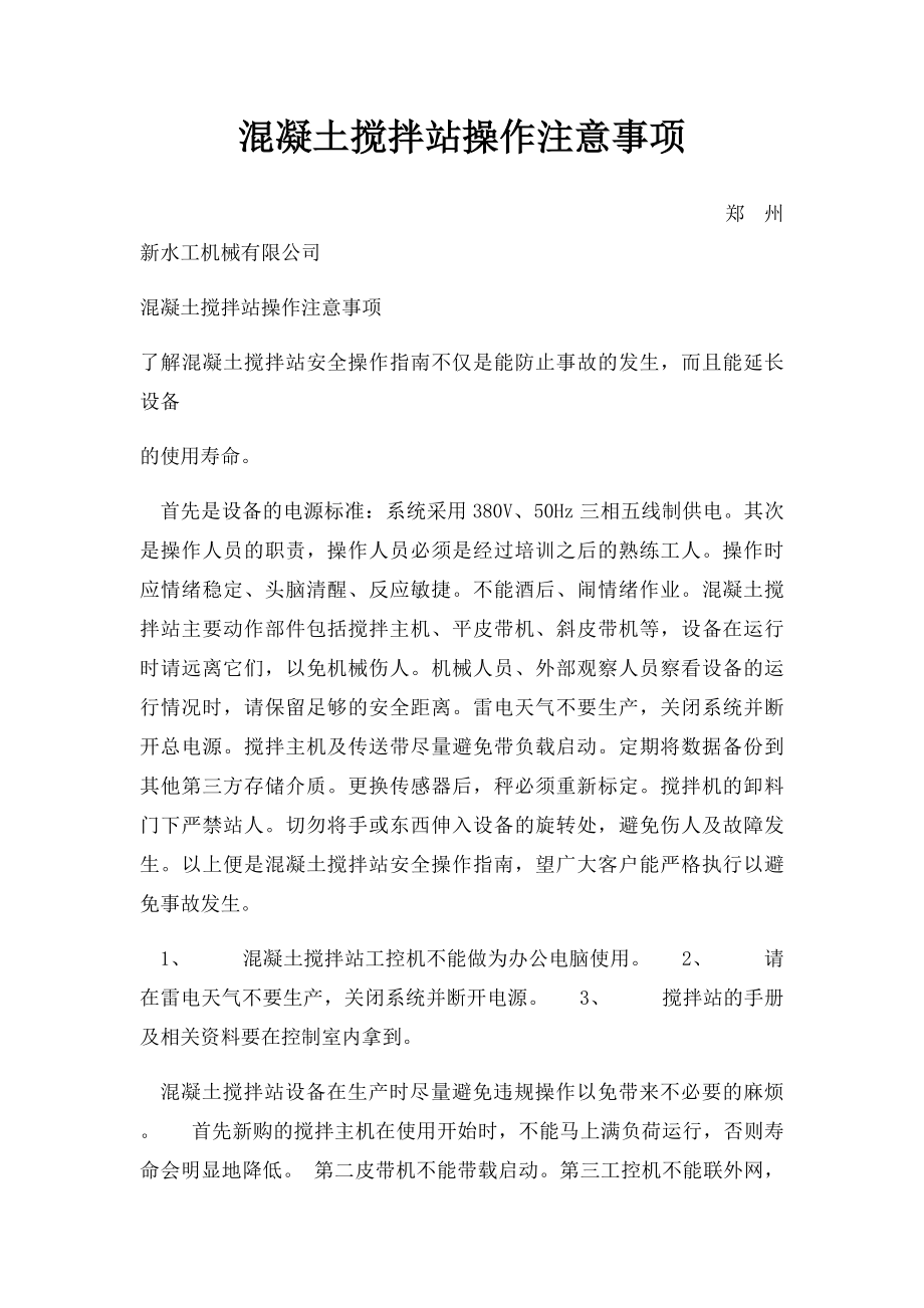 混凝土搅拌站操作注意事项.docx_第1页