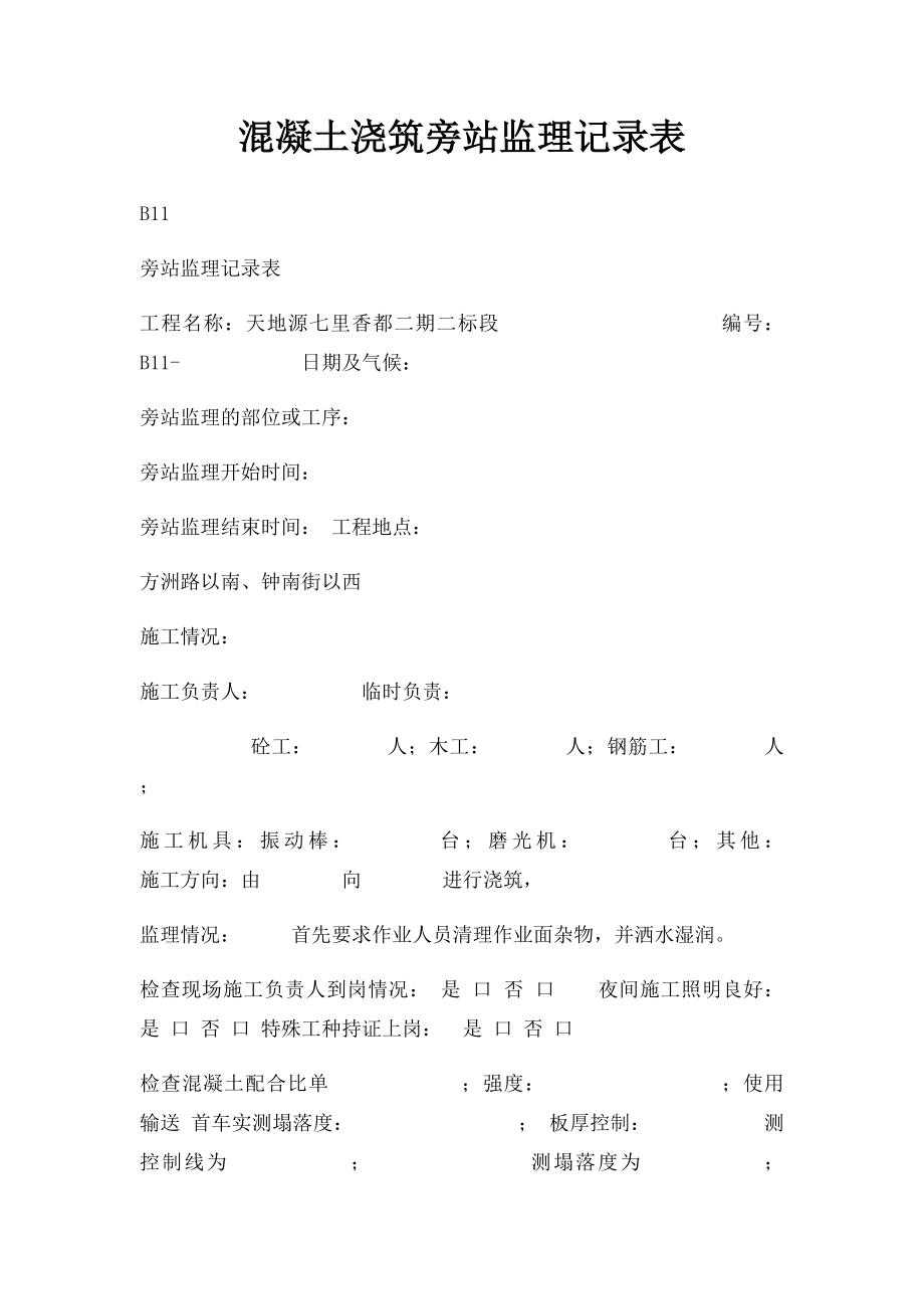 混凝土浇筑旁站监理记录表.docx_第1页