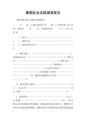 暑期社会实践调查报告 .docx