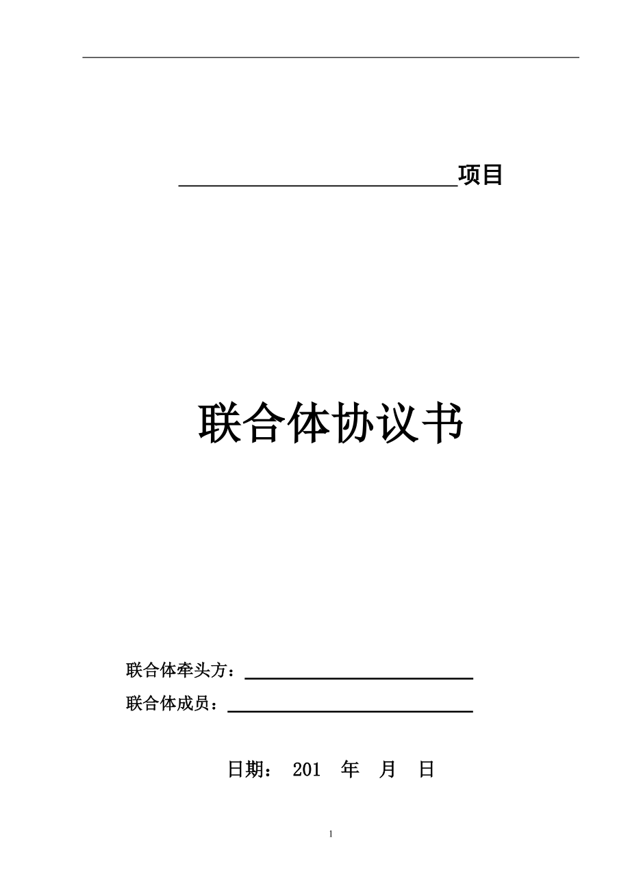 epc联合体协议书范本.doc_第1页