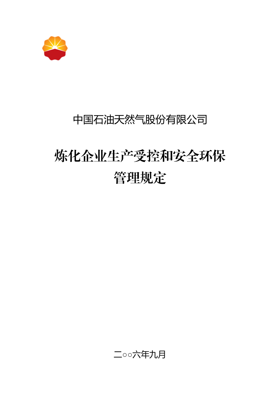 炼化企业生产受控和安全环保管理规定.doc_第1页