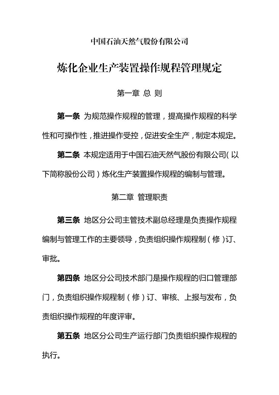 炼化企业生产受控和安全环保管理规定.doc_第3页