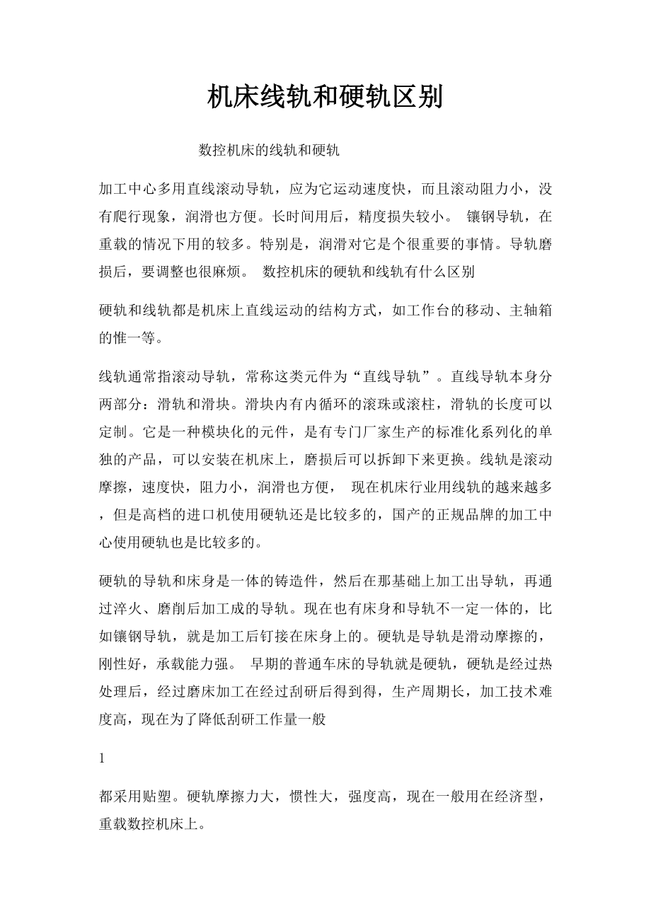 机床线轨和硬轨区别(1).docx_第1页