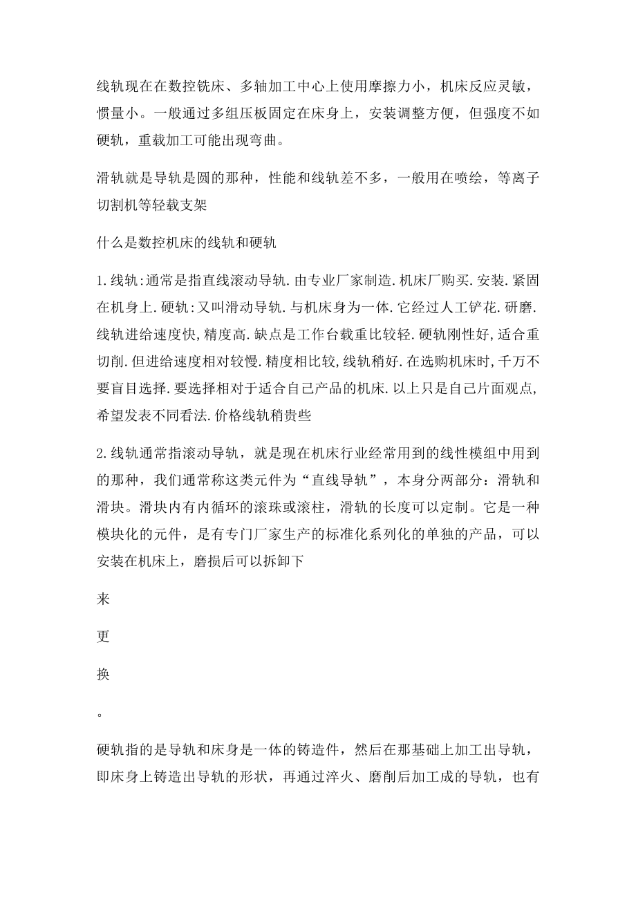 机床线轨和硬轨区别(1).docx_第2页