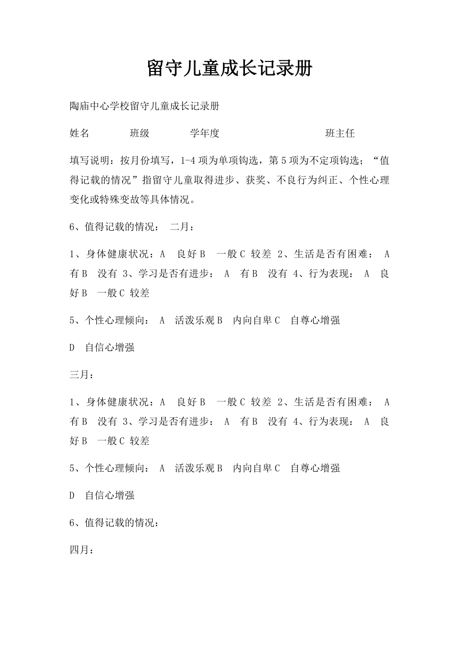 留守儿童成长记录册.docx_第1页