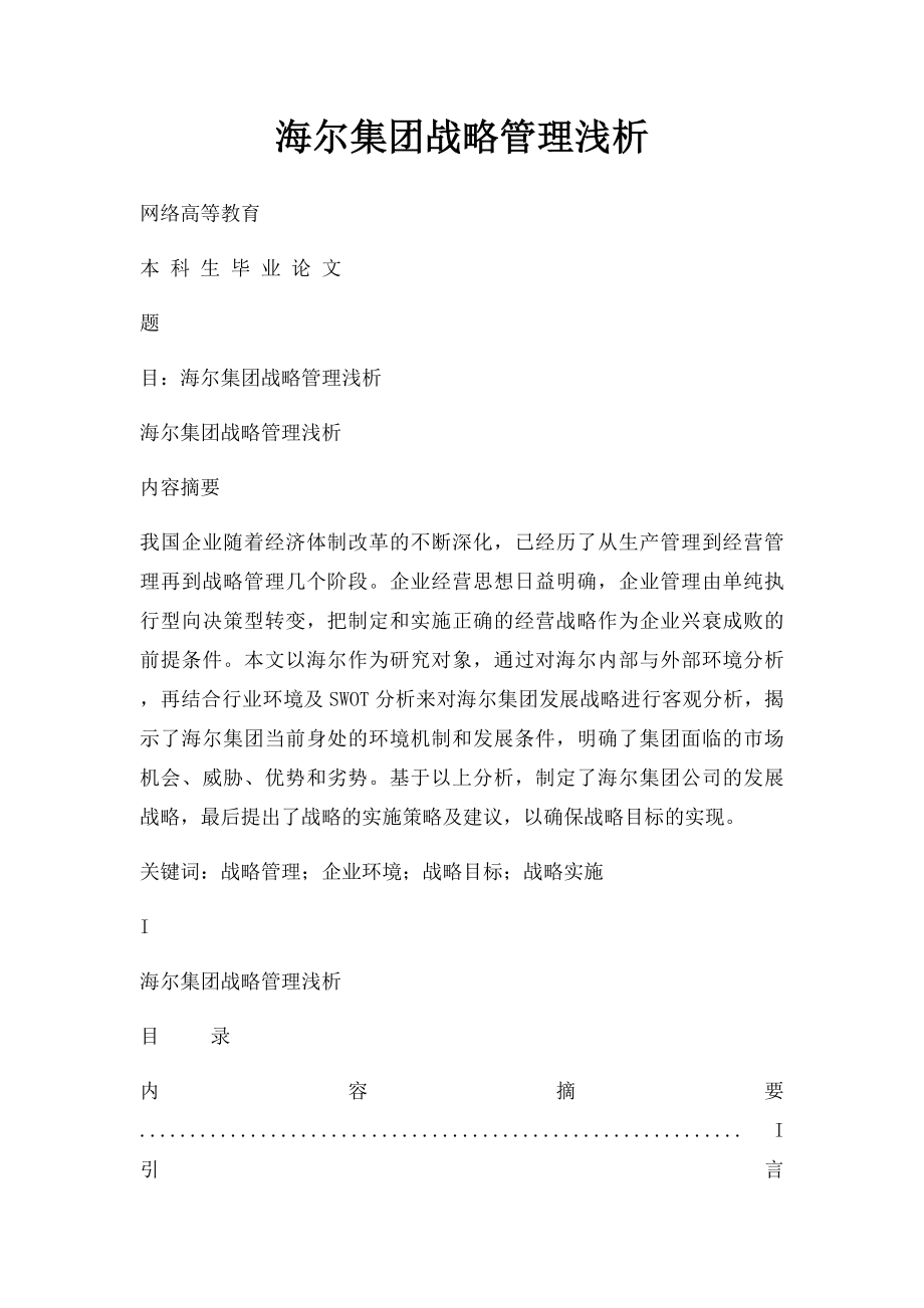 海尔集团战略管理浅析.docx_第1页