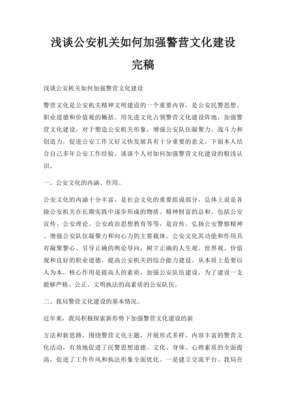 浅谈公安机关如何加强警营文化建设 完稿.docx_第1页