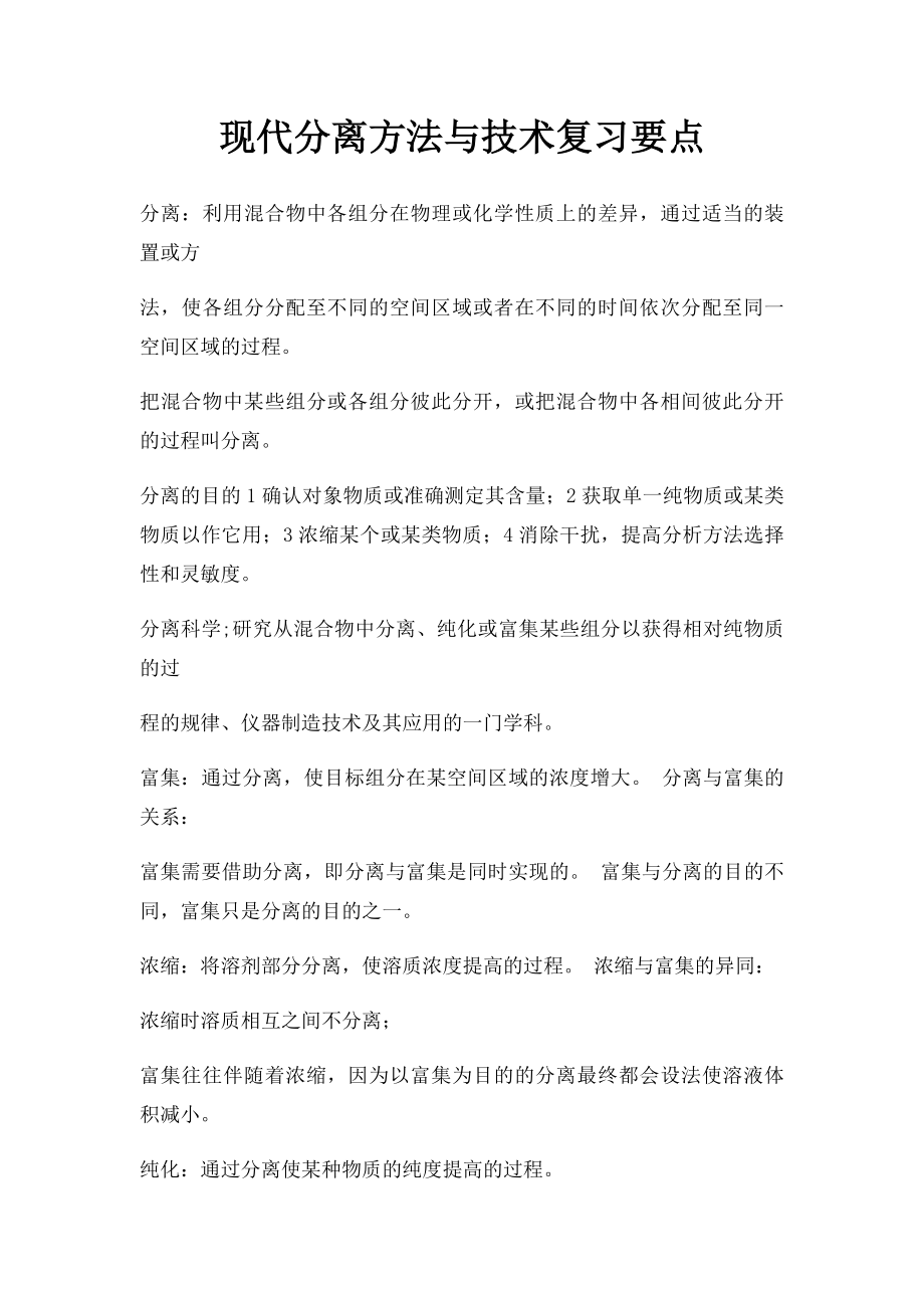 现代分离方法与技术复习要点.docx_第1页