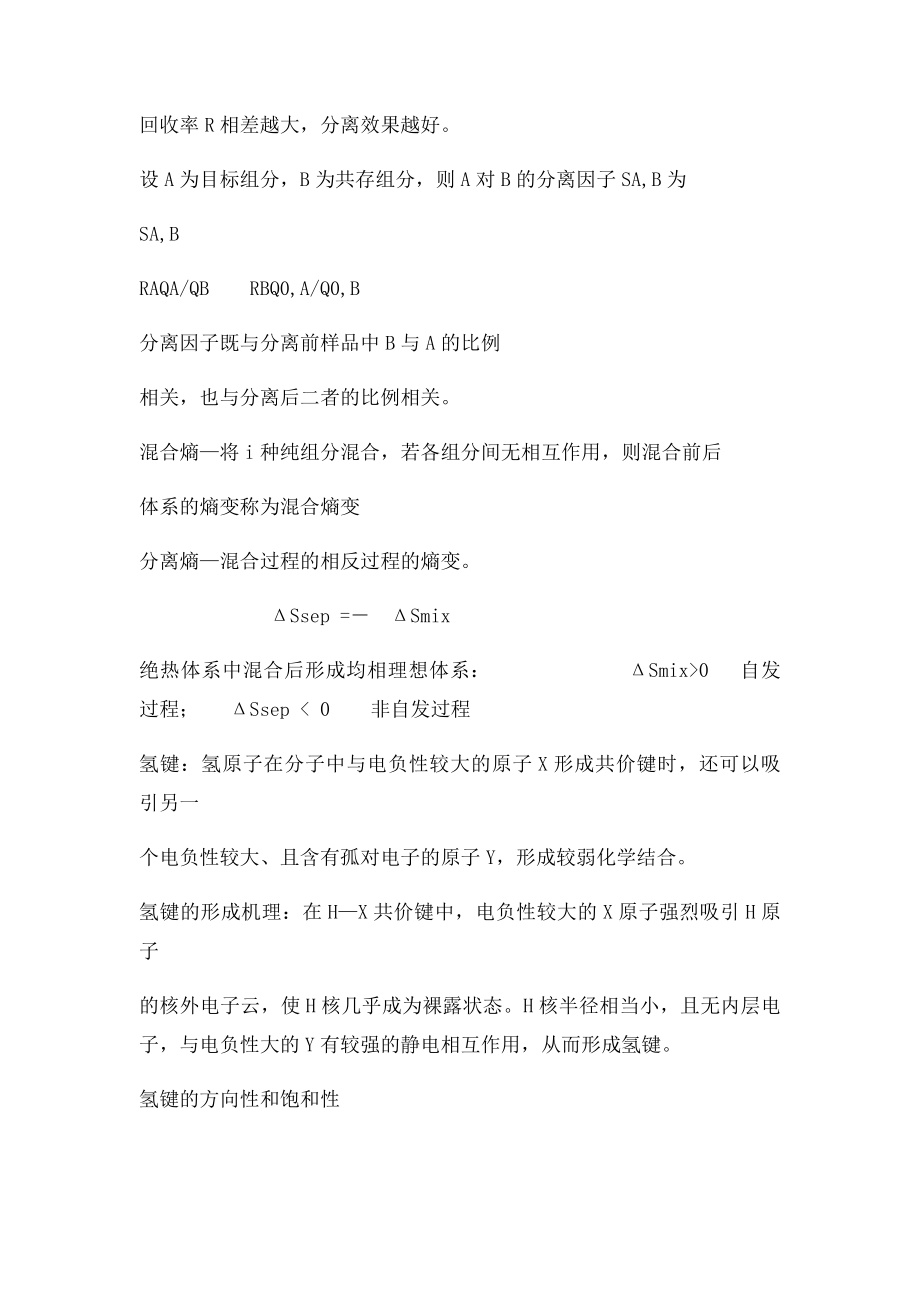 现代分离方法与技术复习要点.docx_第3页