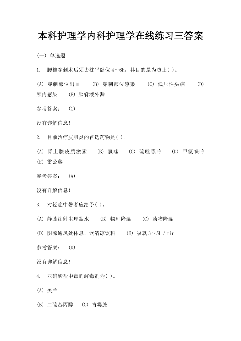 本科护理学内科护理学在线练习三答案.docx_第1页