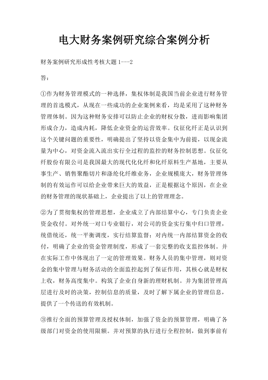 电大财务案例研究综合案例分析.docx_第1页