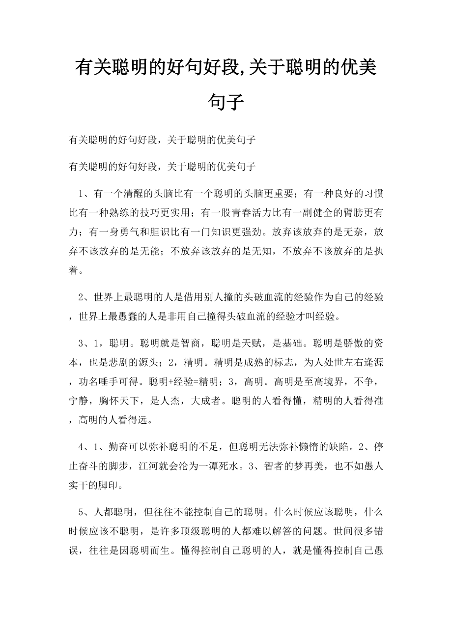 有关聪明的好句好段,关于聪明的优美句子.docx_第1页