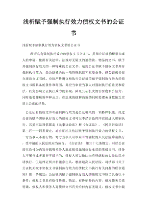 浅析赋予强制执行效力债权文书的公证书.docx