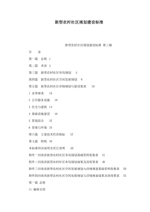 新型农村社区规划建设标准.doc