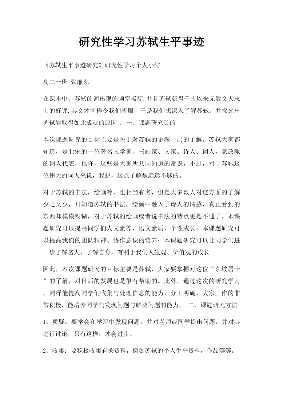 研究性学习苏轼生平事迹.docx_第1页