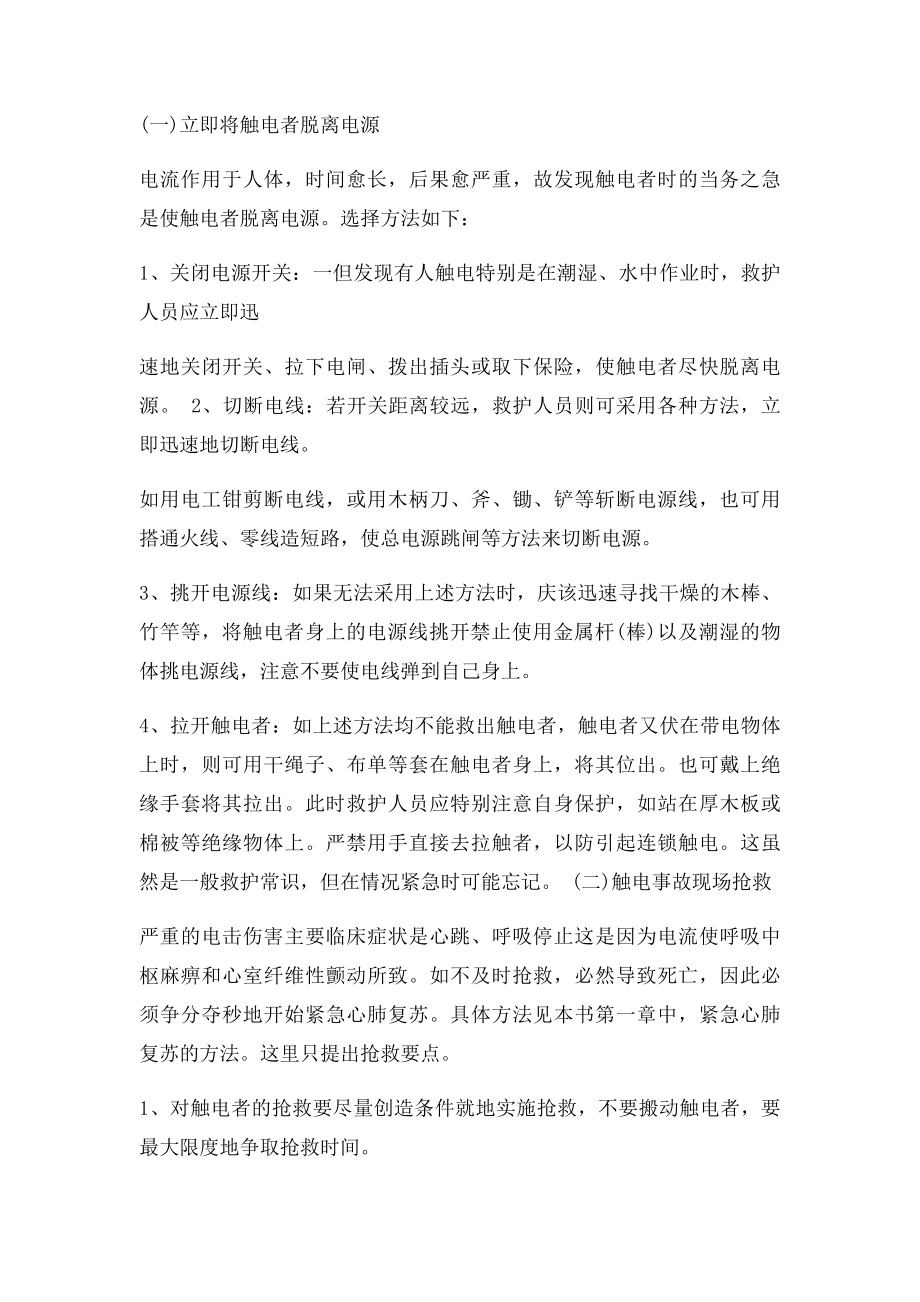 电击伤害的自救与互救.docx_第3页