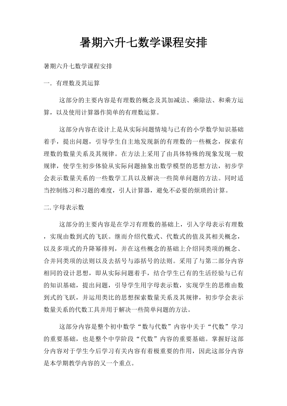 暑期六升七数学课程安排.docx_第1页