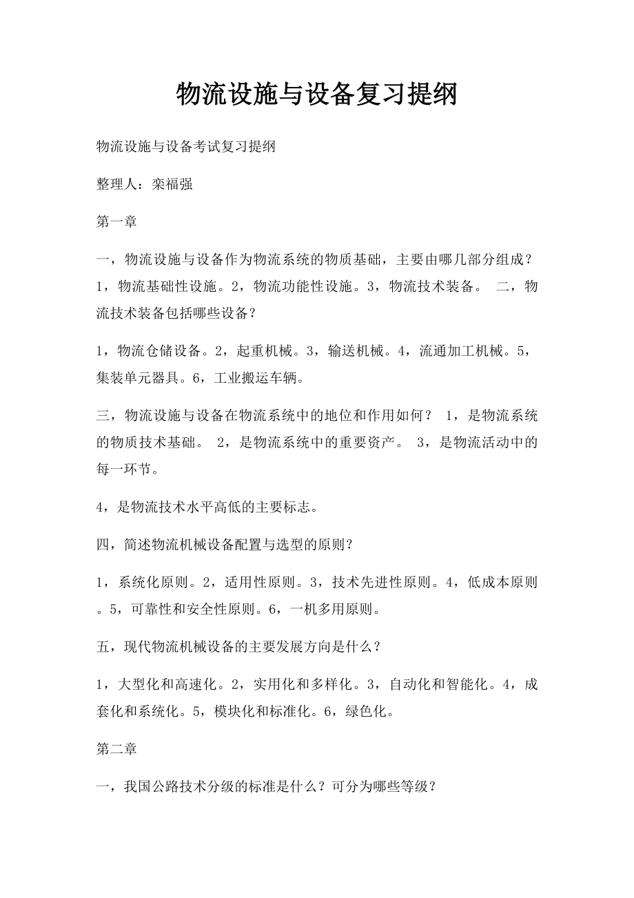 物流设施与设备复习提纲.docx_第1页