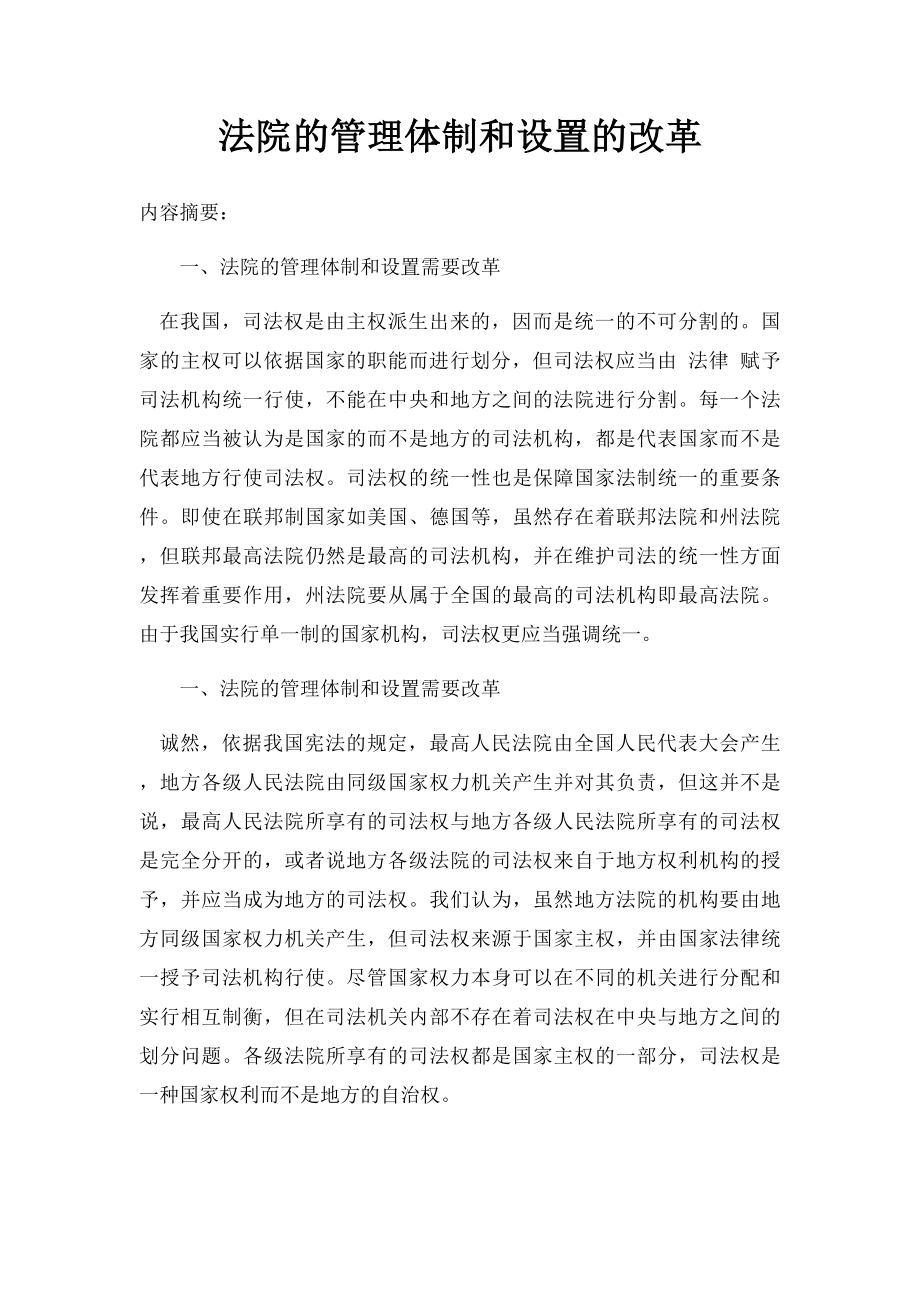 法院的管理体制和设置的改革.docx_第1页