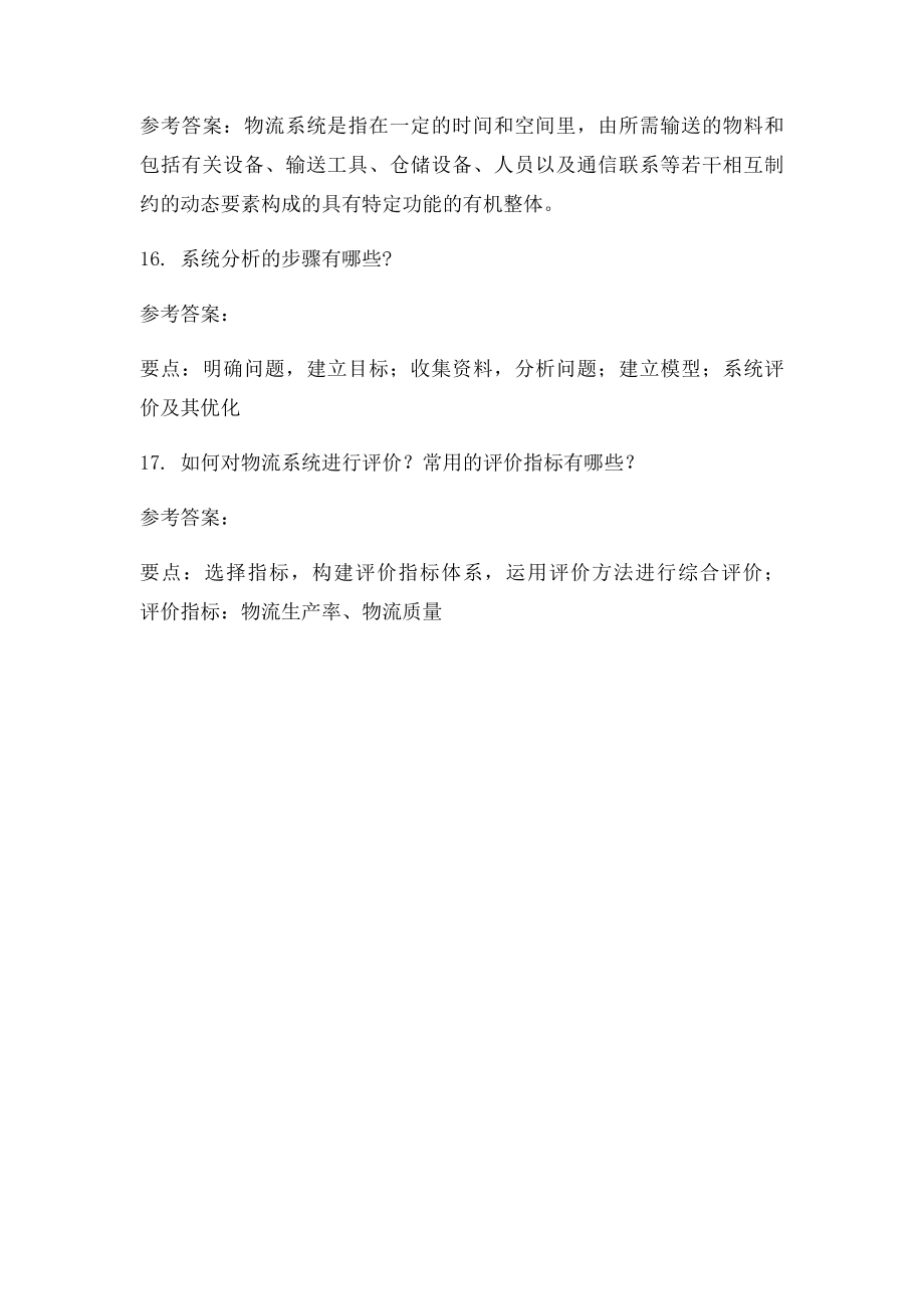 物流与供应链管理第一次作业.docx_第2页