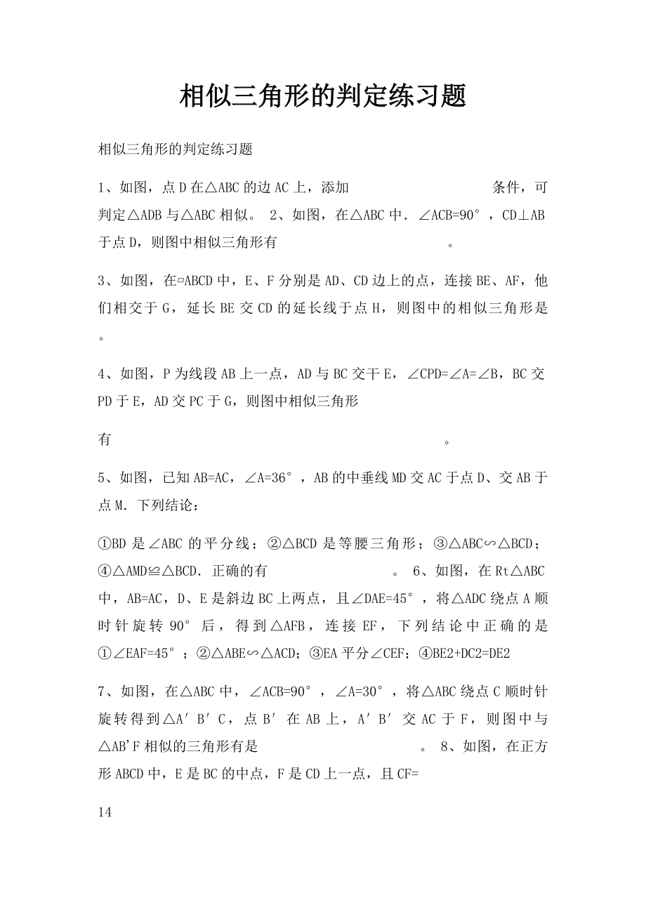 相似三角形的判定练习题(1).docx_第1页