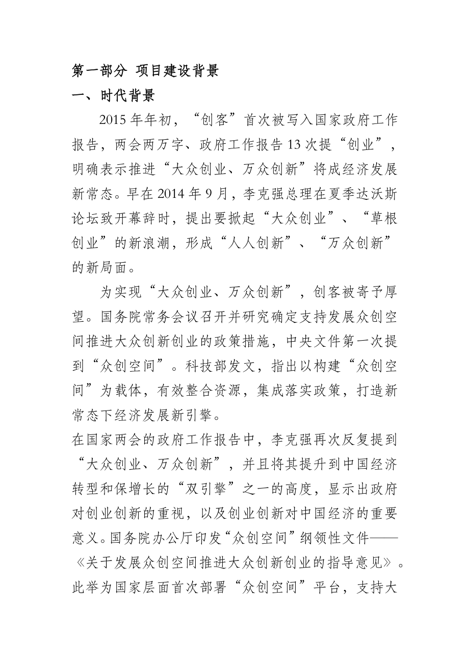 互联网+创业创新商业计划书最新最全众创空间企划书众创空间运营方案.doc_第3页