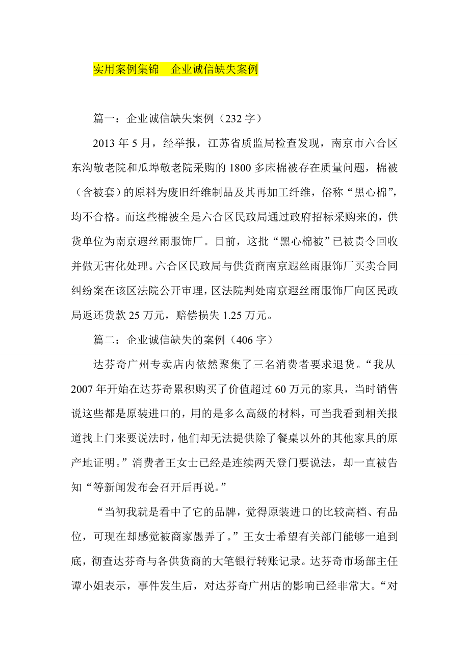 实用案例集锦企业诚信缺失案例.doc_第1页