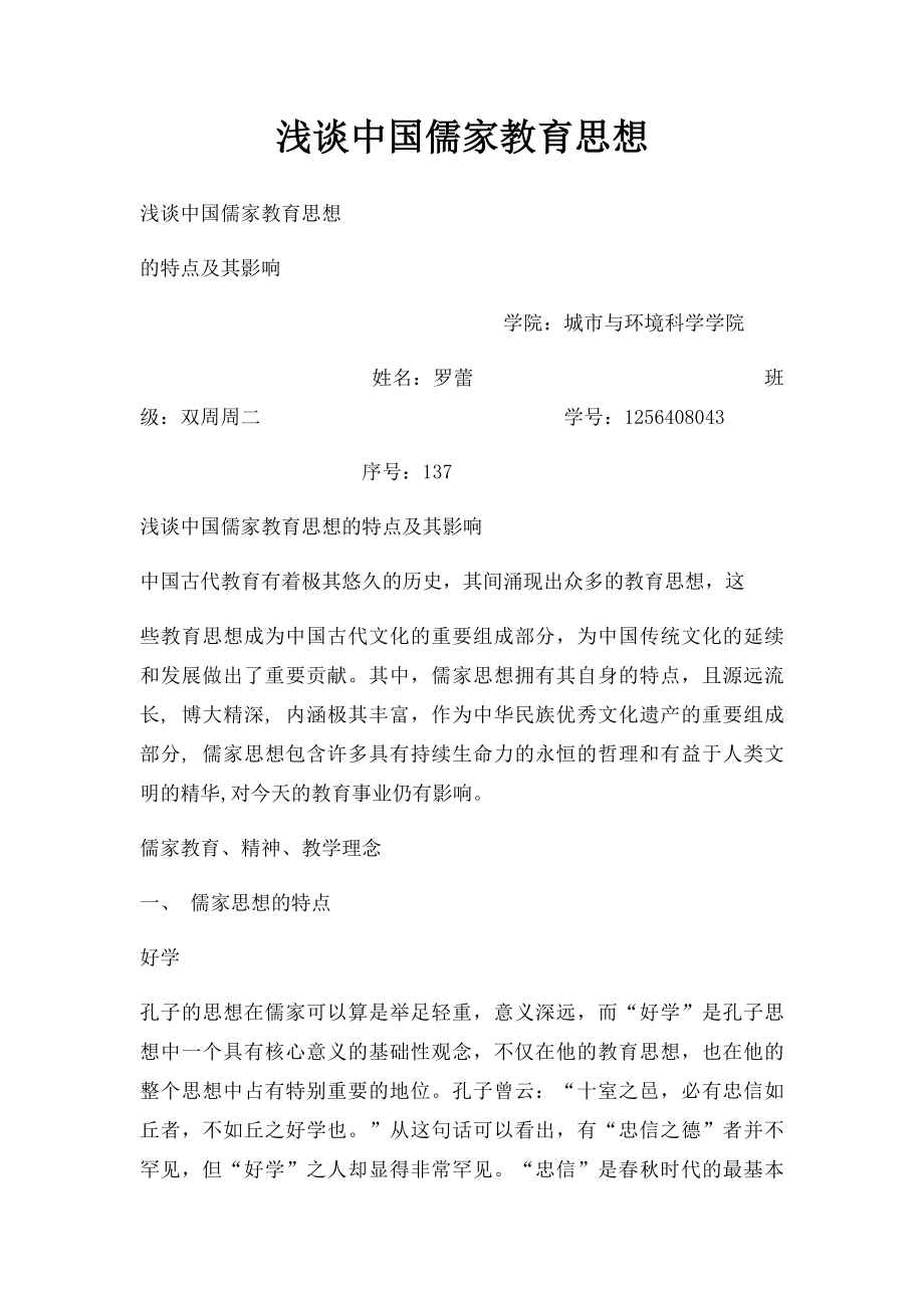 浅谈中国儒家教育思想.docx_第1页