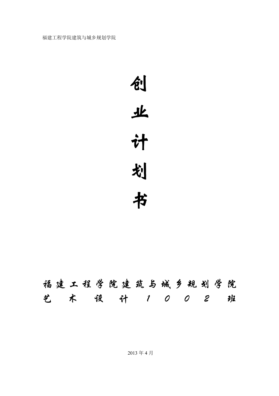 大学生餐饮行业创业计划书.doc_第1页