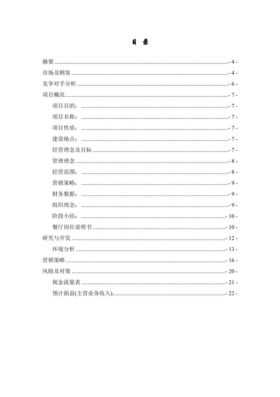 大学生餐饮行业创业计划书.doc_第3页