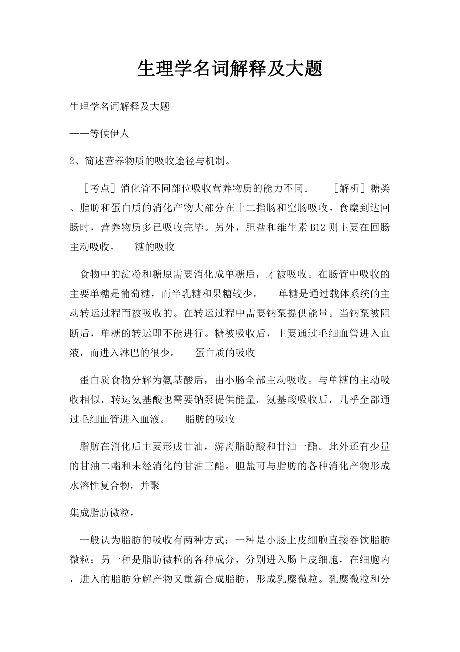 生理学名词解释及大题(1).docx_第1页