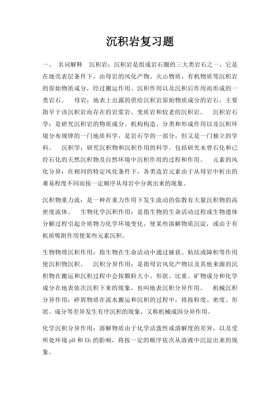 沉积岩复习题.docx_第1页