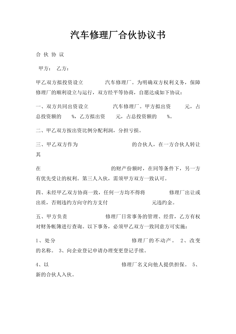 汽车修理厂合伙协议书.docx_第1页