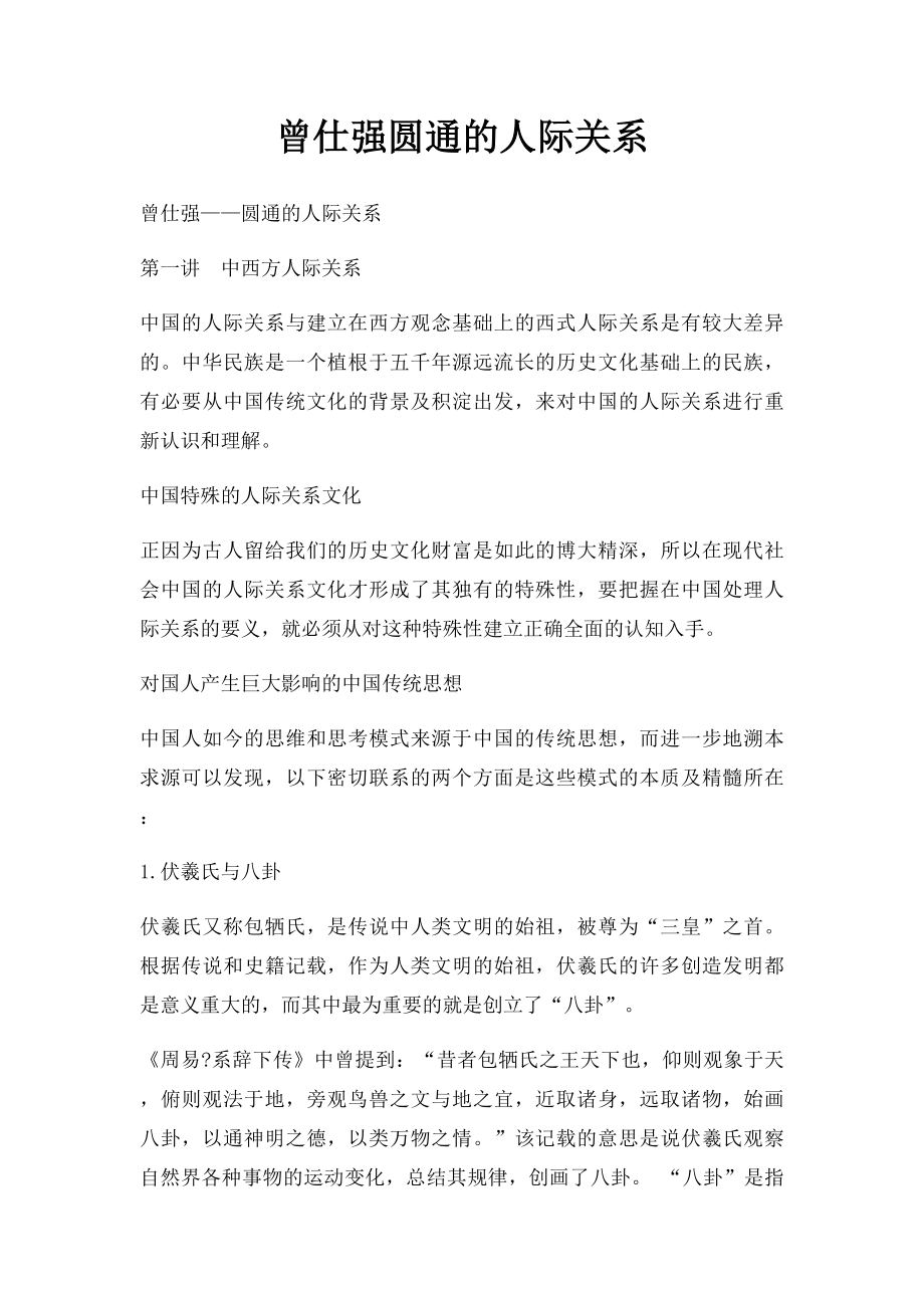 曾仕强圆通的人际关系.docx_第1页