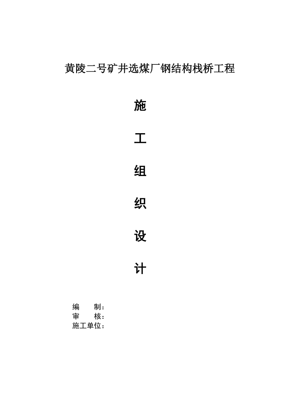 黄陵2号井钢栈桥施工组织.doc_第1页