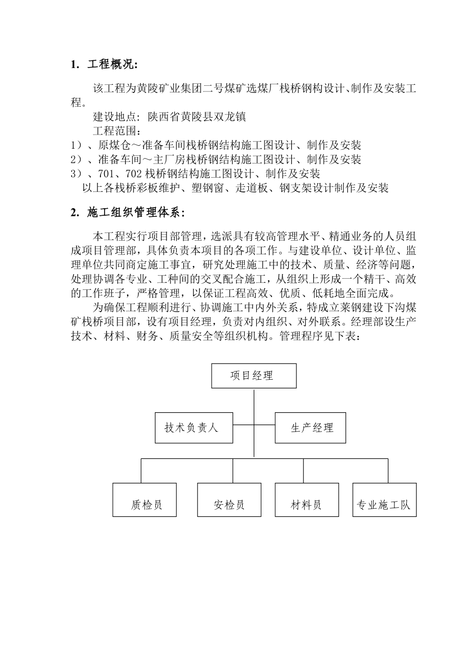 黄陵2号井钢栈桥施工组织.doc_第3页