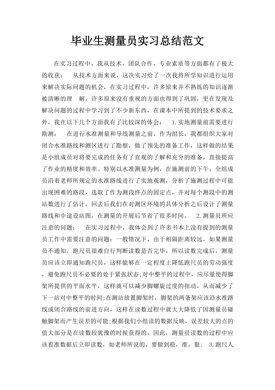 毕业生测量员实习总结范文.docx_第1页