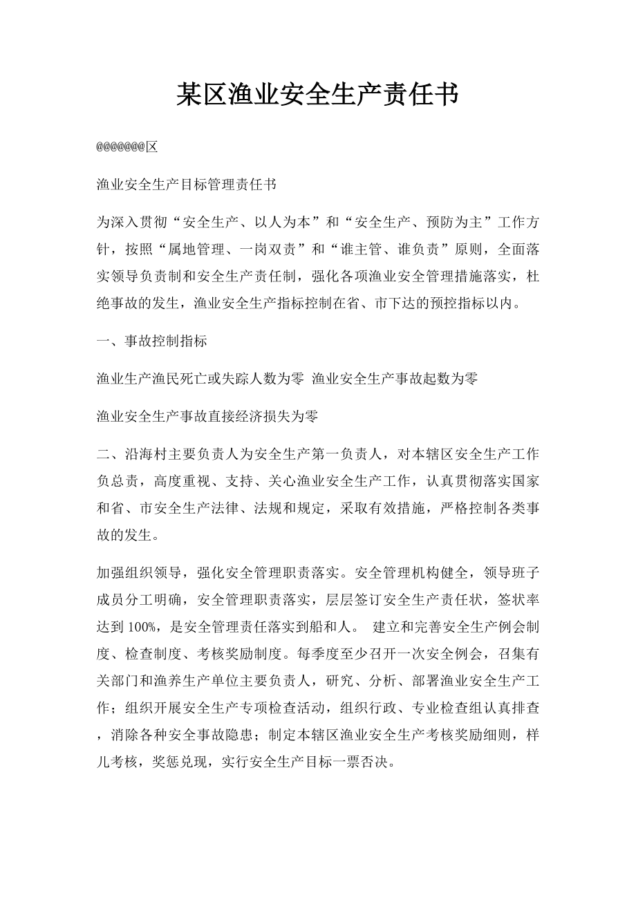 某区渔业安全生产责任书.docx_第1页